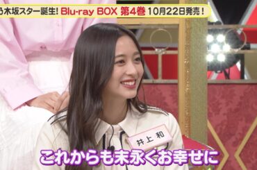 乃木坂46 一ノ瀬美空＆小川彩の相性は？『超・乃木坂スター誕生！』未公開映像【Blu-ray 第4巻 好評発売中】