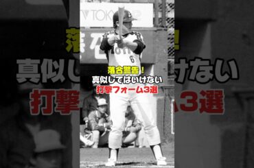 【野球】落合警告⚠️マネしてはいけない打撃フォーム3選#shorts #バッティング