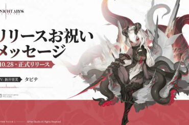 『デュエットナイトアビス』声優さんお祝いメッセージ公開|タビテ（CV.新井里美）