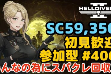 【ヘルダイバー２】#406日目「初見・参加型/元自衛官のバグダイバー生活」【HELLDIVERS2】