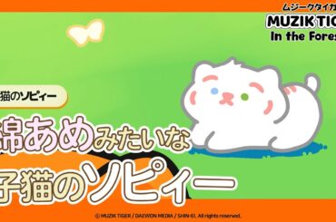 【ソピィー編】TVアニメ『MUZIK TIGER In the Forest』キャラクター紹介！