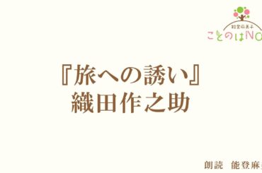 【朗読】『旅への誘い』織田作之助（読み手：能登麻美子）