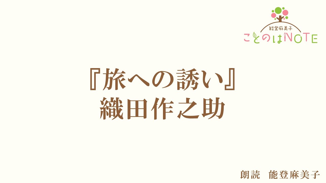 【朗読】『旅への誘い』織田作之助(読み手:能登麻美子) 【朗読】『旅への誘い』織田作之助(読み手:能登麻美子)