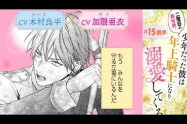 CV:木村良平/加隈亜衣【漫画】「二度目の異世界、少年だった彼は年上騎士になり溺愛し...