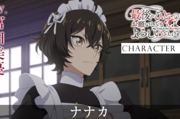 「最後にひとつだけお願いしてもよろしいでしょうか」キャラPV＜ナナカ＞CV 富田美憂