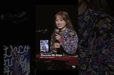 RIKAKO AIDA LIVE 2025「Decorate My Stage」振り返り映像①　#逢田梨香子　#デコステ　#shorts