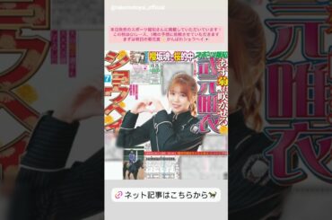武元唯衣 本日10月25日発刊 「スポーツ報知」に登場しています！ 櫻坂46