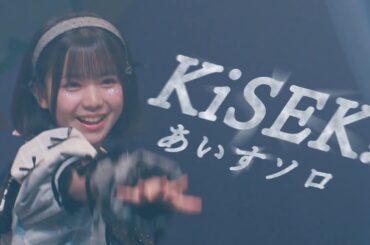 【LIVE映像】KiSEK! /iLiFE! あいすソロ