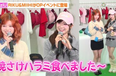 NiziU RIKU&MIIHI、美脚際立つリンクコーデで登場！“今日の朝ごはん”トークにほっこり＆2人でのショッピングエピソードも　『EMIS』フラッグシップストア オープニングイベント