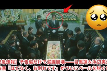 【緊急速報】予告編だけで涙腺崩壊——目黒蓮＆浜辺美波、映画『ほどなく、お別れです』がついにベールを脱ぐ！#目黒蓮 #浜辺美波