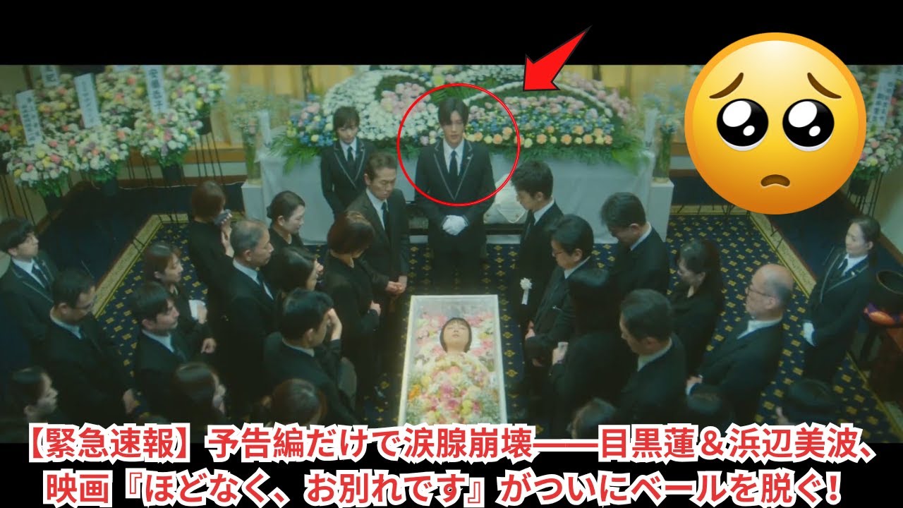 【緊急速報】予告編だけで涙腺崩壊——目黒蓮&浜辺美波、映画『ほどなく、お別れです』がついにベールを脱ぐ!#目黒蓮 #浜辺美波 【緊急速報】予告編だけで涙腺崩壊——目黒蓮&浜辺美波、映画『ほどなく、お別れです』がついにベールを脱ぐ!#目黒蓮 #浜辺美波