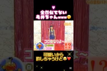 全然似てない亀井ちゃんwww🤭 #亀井絵里 #コロ助 #モノマネ #ものまね #保田圭 #吉澤ひとみ #矢口真里 #モーニング娘 #モー娘 #加護亜依 #辻希美 #黄金期 #藤本美貴 #紺野あさ美