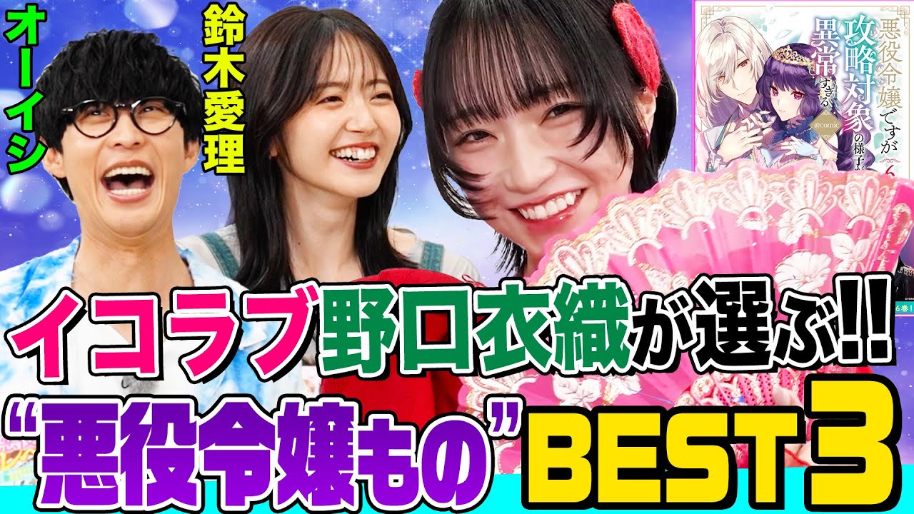 【㊙️写真公開】「=LOVE」野口衣織が”悪役令嬢もの”をオーイシ&鈴木愛理に熱烈プレゼン!なぜか3人の黒歴史を暴露する流れに…【でしょでしょ‼】 【㊙️写真公開】「=LOVE」野口衣織が”悪役令嬢もの”をオーイシ&鈴木愛理に熱烈プレゼン!なぜか3人の黒歴史を暴露する流れに…【でしょでしょ‼】