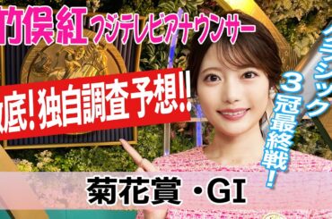 【菊花賞】土曜夜〜日曜雨予報で馬場にも注意！竹俣紅アナウンサーの独自DATAによる大予想！