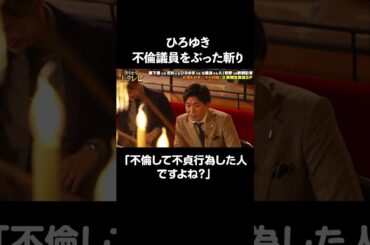 【政治と金問題】不倫議員に対してひろゆきが切り込む！💥「不倫して不貞行為した人ですよね?」｜#酔うまで生テレビ  アベマで無料配信！🍺