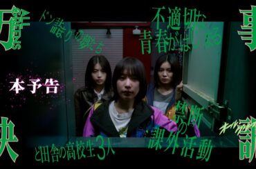 本予告『万事快調〈オール・グリーンズ〉』1.16 FRI 未来を力づくで切り開け！不適切な青春が始まる！