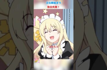 文化祭始まり＋告白失敗！/アホガール/ばかびがく/悠木碧 / 杉田智和 / 原田彩枫 /shorts/movie