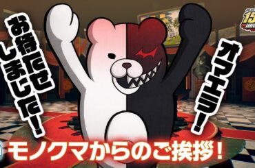 『スーパーダンガンロンパ２×２』モノクマからのご挨拶！【Nintendo Switch 2 / Nintendo Switch / PS5 / Xbox Series X|S / Steam】