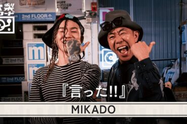MIKADO -「言った!!」 | 木梨レコード【#20】