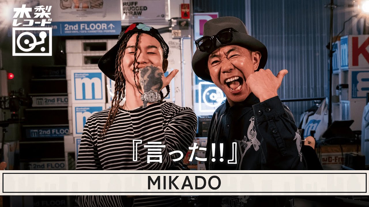 MIKADO -「言った!!」 | 木梨レコード【#20】 MIKADO -「言った!!」 | 木梨レコード【#20】