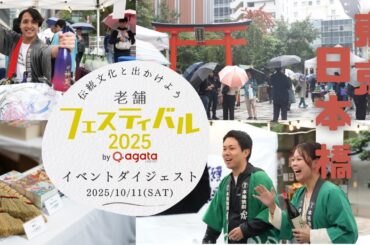2025 老舗フェスティバル by agataJapan　イベントダイジェスト