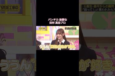 パンチ力抜群な田村真佑プロが可愛い｜乃木坂46 バナナマン【乃木坂工事中】