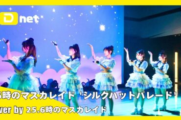 26時のマスカレイド 'シルクハットパレード' cover by 25.6時のマスカレイド 【MIRROR DOLL vol.8】
