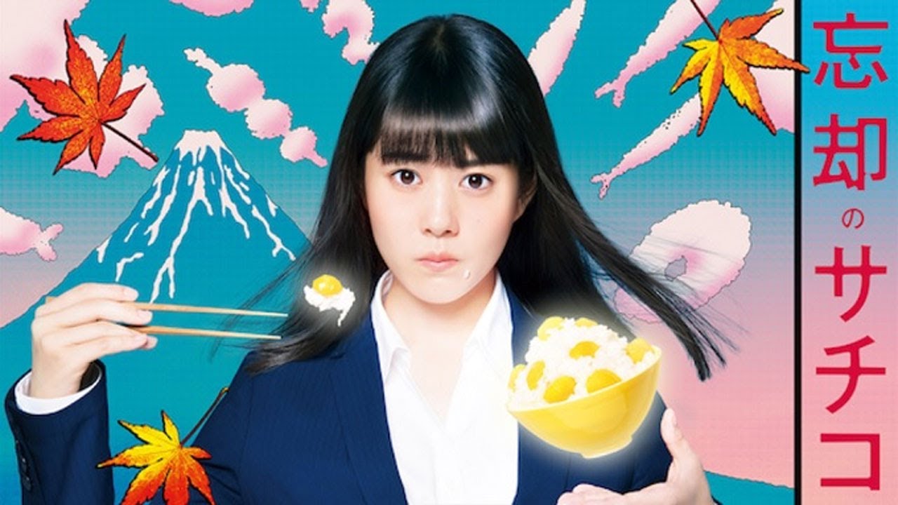 忘却のサチコ|第1~3 話|笑いと感動のグルメヒューマンドラマ【2018年・日本ドラマ】 忘却のサチコ|第1~3 話|笑いと感動のグルメヒューマンドラマ【2018年・日本ドラマ】