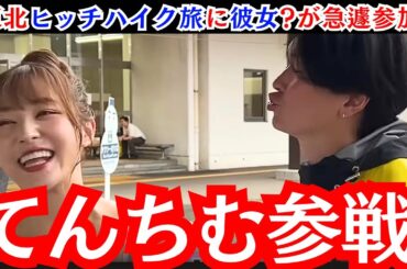 【好き確定⑩】桑田の疲れ一瞬で消滅 ！東北ヒッチ旅にてんちむ登場で急展開　 #桑田龍征 #てんちむ