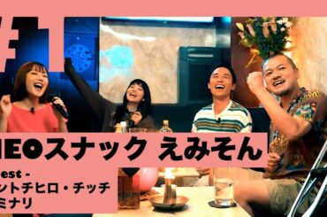 セントチヒロ・チッチ × カミナリ × おかもとえみ | NEOスナックえみそん #1