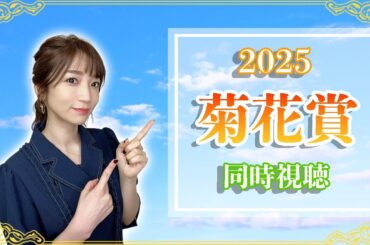 【菊花賞/2025】トリックスター再来ということでよろしいでしょうか【同時視聴/競馬】