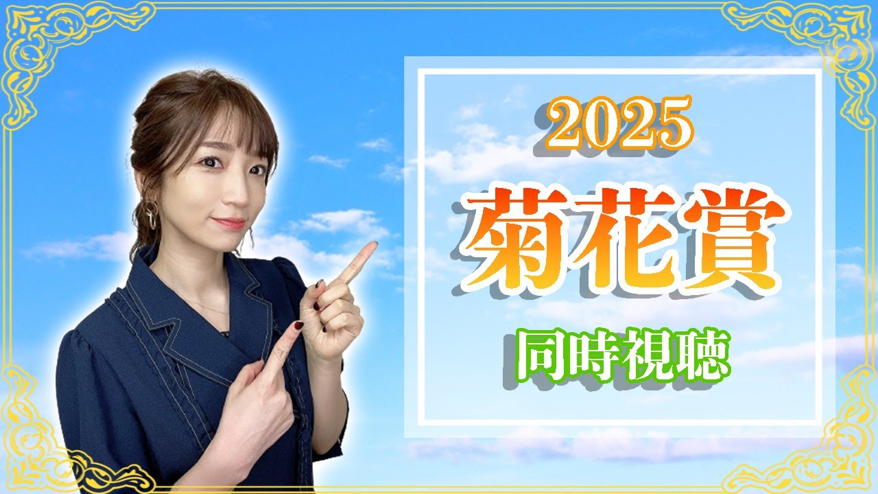 【菊花賞/2025】トリックスター再来ということでよろしいでしょうか【同時視聴/競馬】 【菊花賞/2025】トリックスター再来ということでよろしいでしょうか【同時視聴/競馬】