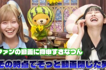 ファンの動画を見ちゃうふたり 開封動画に一言物申す！？《=LOVE 諸橋沙夏 山本杏奈》
