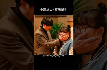 小澤雄太×富田望生【#もしがく 】