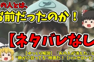【あの人が消えた】なぜ人が消えたのか？静かに狂ってる映画を解説【ネタバレなし】【ゆっくり解説】【ハルゼロレビュー】