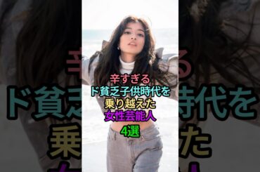 辛すぎるド貧乏子供時代を乗り越えた女性芸能人4選#女性芸能人 #女優 #雑学 #芸能人 #貧乏 #子供時代 #辛い #借金 #幼少期 #ローラ #倉科カナ #麻生久美子 #伊藤沙莉 #shorts