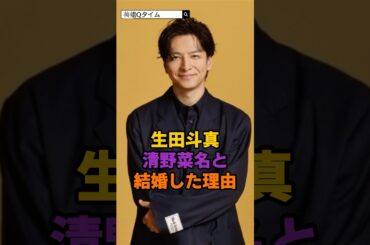 生田斗真、清野菜名と結婚した理由