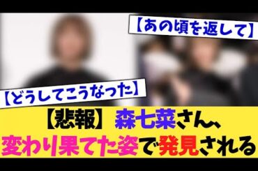 森七菜さん、変わり果てた姿で発見されてしまう【2chまとめ】【2chスレ】【5chスレ】