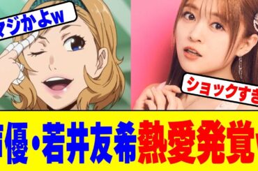 声優・若井友希の熱愛発覚www