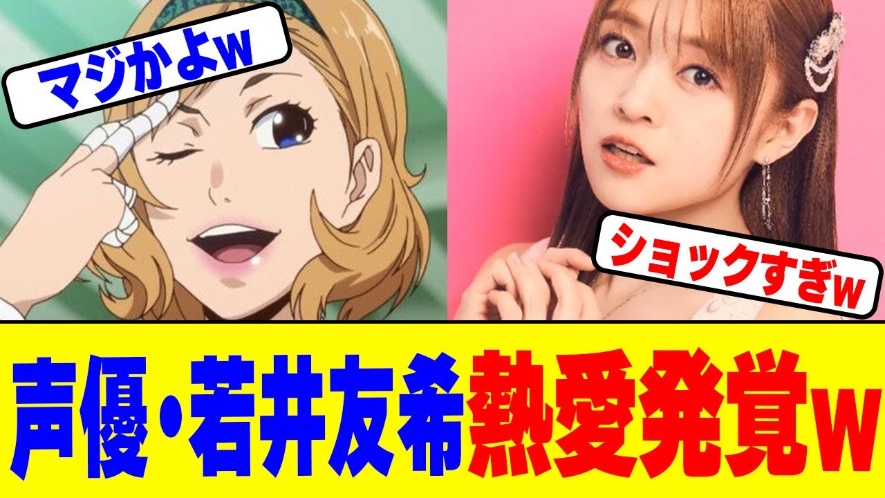 声優・若井友希の熱愛発覚www 声優・若井友希の熱愛発覚www