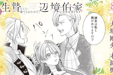 CV:大塚剛央 / 本渡楓 【漫画】『生贄として捨てられたので、辺境伯家に自分を売ります いつの間にか聖女と呼ばれ、溺愛されていました』2巻 ＃8話後半