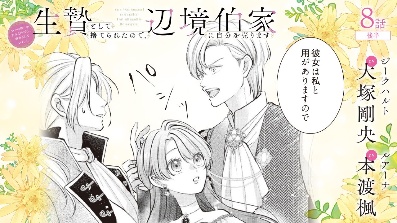 CV:大塚剛央 / 本渡楓 【漫画】『生贄として捨てられたので、辺境伯家に自分を売ります いつの間にか聖女と呼ばれ、溺愛されていました』2巻 #8話後半 CV:大塚剛央 / 本渡楓 【漫画】『生贄として捨てられたので、辺境伯家に自分を売ります いつの間にか聖女と呼ばれ、溺愛されていました』2巻 #8話後半