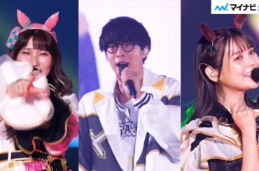 【ウマ娘】オーイシマサヨシの登場に会場が沸く！上坂すみれ＆福嶋晴菜と『Ready!! Steady!! Derby!!』歌唱！