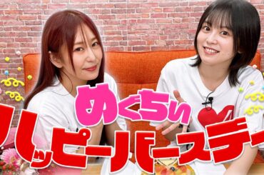 【誕生日】めぐちぃ誕生日おめでとう!!【ゆきめぐTV】