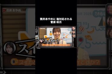 筒井あやめに塩対応される菅原咲月が可愛い｜乃木坂46 バナナマン【乃木坂工事中】【ライブ裏側】