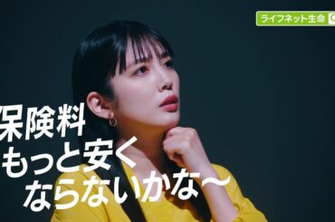 公式：ライフネット生命CM「もっと安くならないかな篇 ～2025年 オリコン顧客満足度®調査 生命保険 総合第1位」