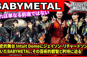 それは単なる前座ではない：歴史的舞台 Intuit Domeにジェイソン・リチャードソンを招いたBABYMETAL、その芸術的叡智と矜持に迫る
