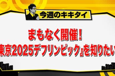 【田村淳のキキタイ！】まもなく開幕！『東京2025デフリンピック』を知りたい！（2025年10月25日放送「今週のキキタイ！」）