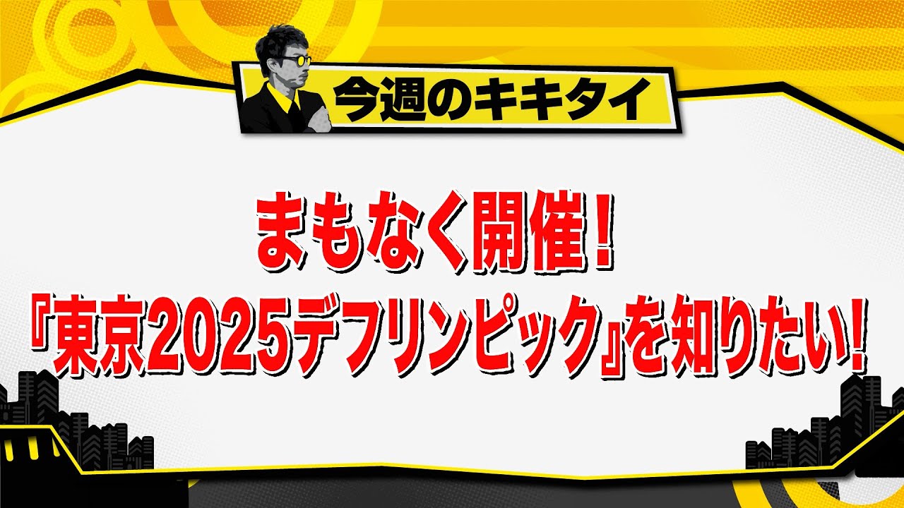 【田村淳のキキタイ!】まもなく開幕!『東京2025デフリンピック』を知りたい!(2025年10月25日放送「今週のキキタイ!」) 【田村淳のキキタイ!】まもなく開幕!『東京2025デフリンピック』を知りたい!(2025年10月25日放送「今週のキキタイ!」)