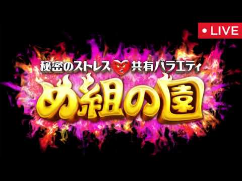 め組の園10月24日【見逃し配信/無料/コント/リュウジレシピ夫/褒め言葉ミス男/育休バカンス男/フル/再放送/ガヤ夫/ゴシップ夫/承認欲求夫/絶対に盛れない女/気を遣いすぎ娘】2025年10月24日 め組の園10月24日【見逃し配信/無料/コント/リュウジレシピ夫/褒め言葉ミス男/育休バカンス男/フル/再放送/ガヤ夫/ゴシップ夫/承認欲求夫/絶対に盛れない女/気を遣いすぎ娘】2025年10月24日